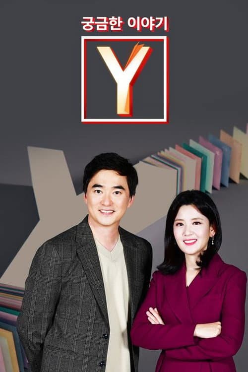 궁금한 이야기 Y Season 1 poster