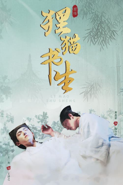 The Leopard Cat Scholar Season 1 poster
