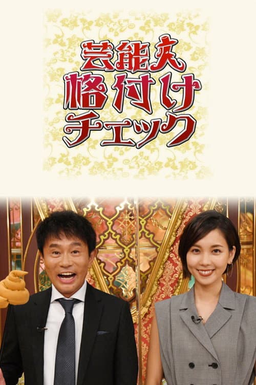 Entertainer Rating Check Season 1 poster