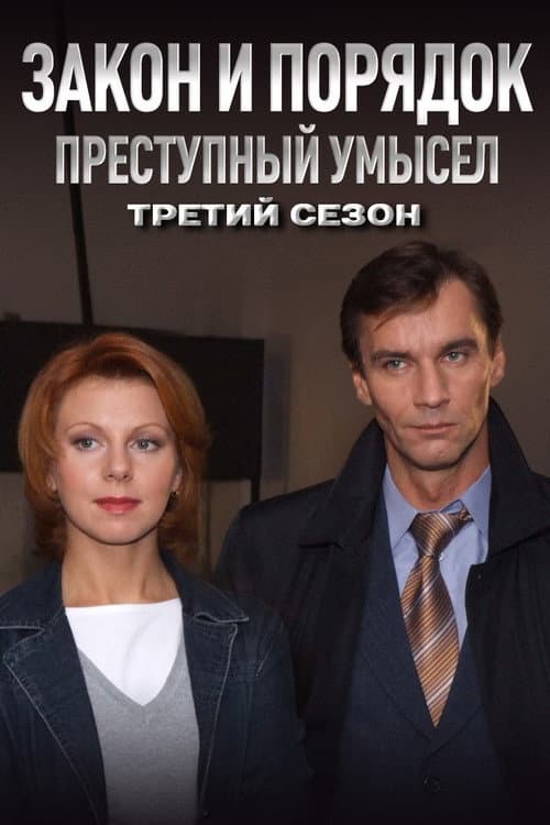 Закон и Порядок. Преступный умысел Season 3 poster
