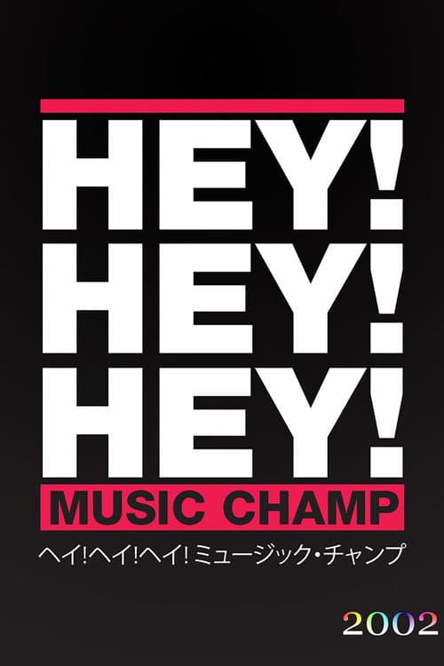 HEY!HEY!HEY! MUSIC CHAMP Season 2002 poster