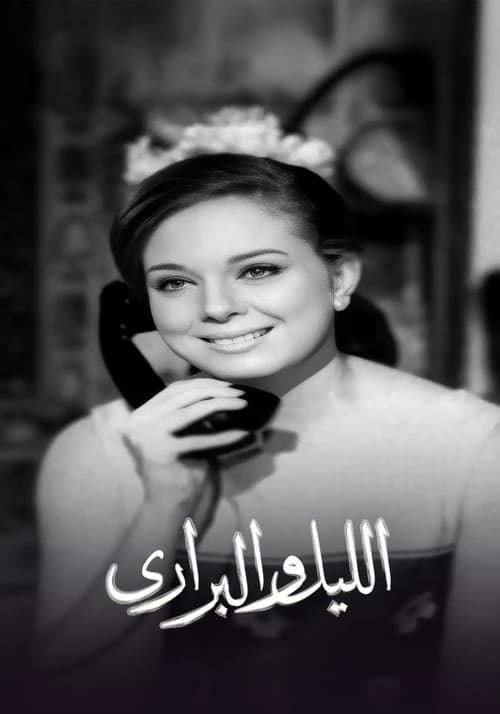 الليل والبراري Season 1 poster