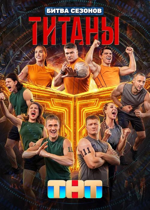 Титаны Season 4 poster