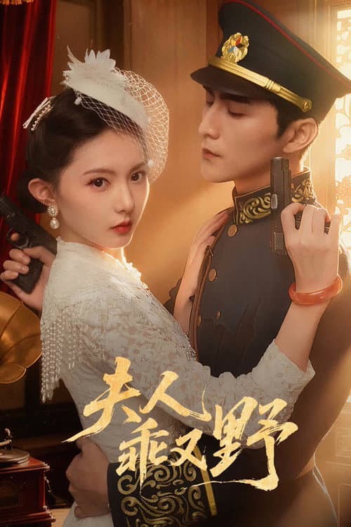 My Obedient and Wild Lady Season 1 poster