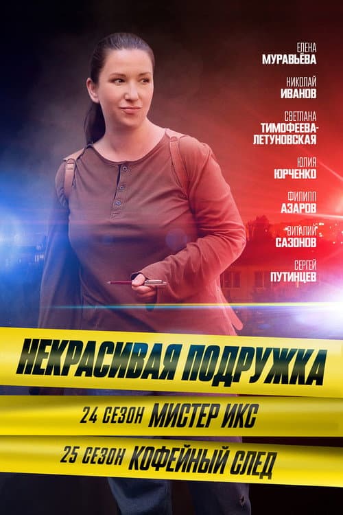 Некрасивая подружка Season 24 poster
