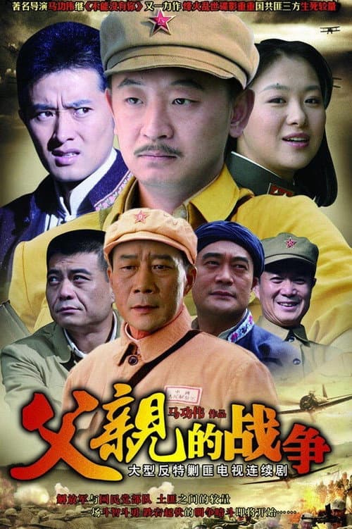 父亲的战争 Season 1 poster