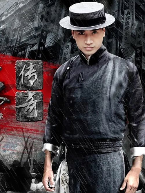 杜心五传奇 Season 1 poster