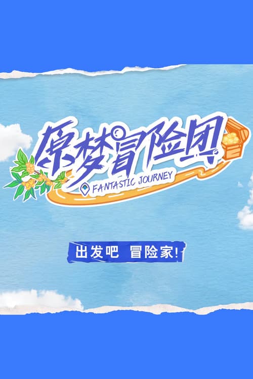 原梦冒险团 Season 1 poster