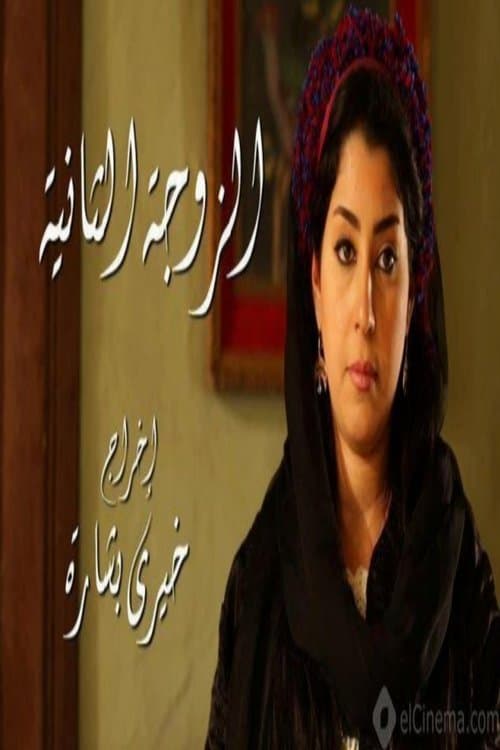 The Second Wife Season 1 poster