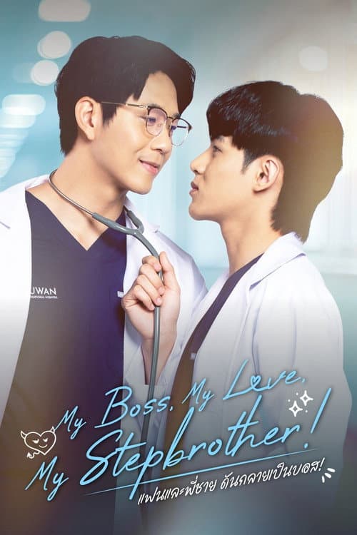 My Boss, My Love, My Stepbrother！ Season 1 poster
