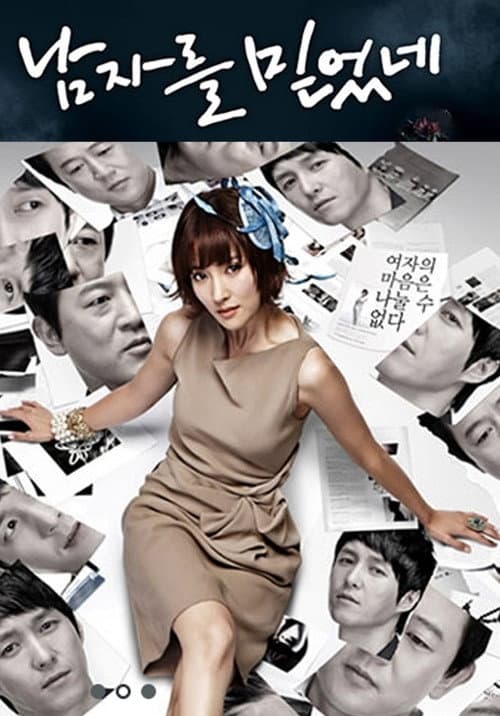 남자를 믿었네 Season 1 poster