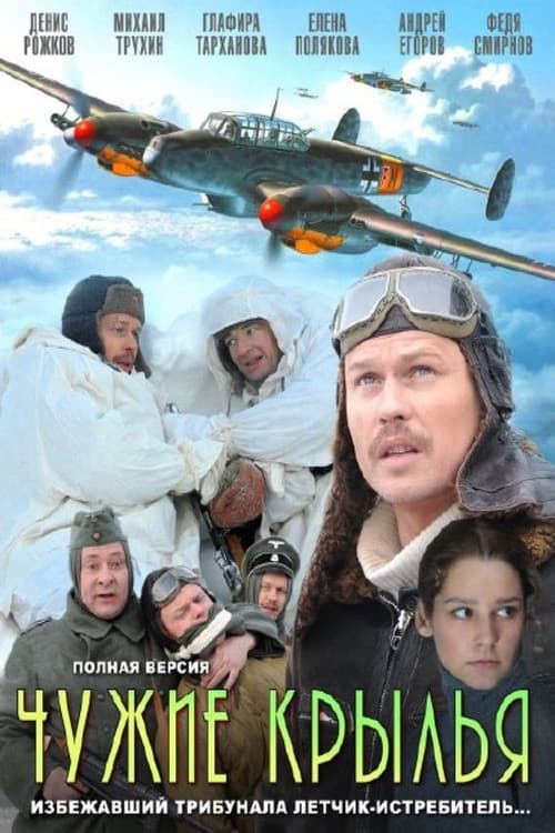 Chuzhie krylya Season 1 poster