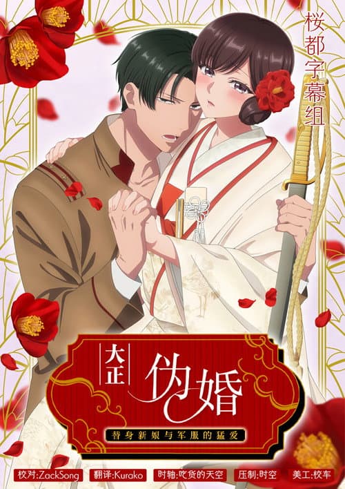 Taisho Era Contract Marriage ~ The Substitute Bride and a Soldier's Fierce Love Season 1 poster