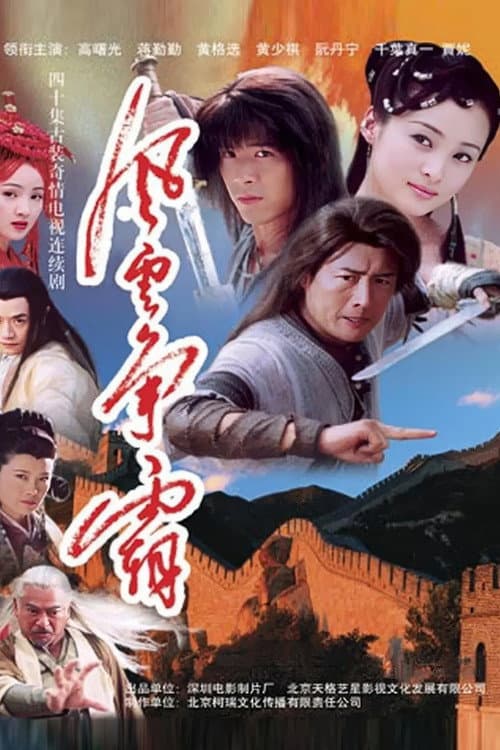 风云争霸 Season 1 poster