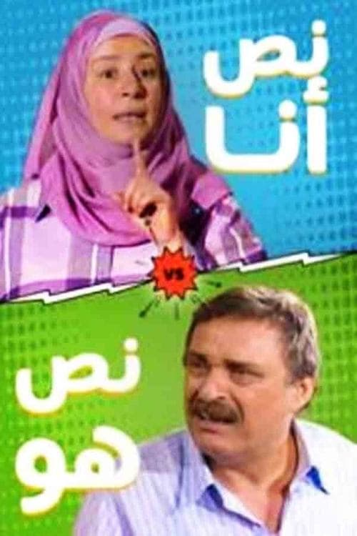 نص أنا.. نص هو Season 1 poster