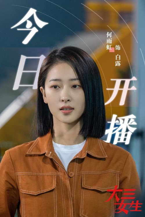 Da San Nu Sheng Season 1 poster
