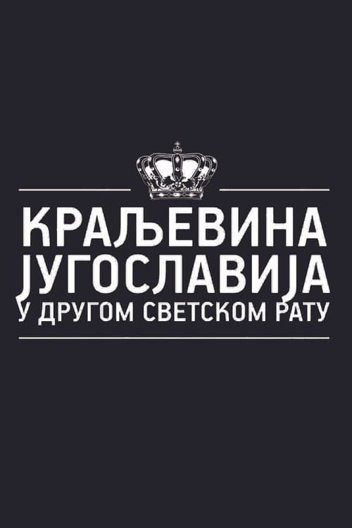 Kingdom of Yugoslavia in World War II Season 1 poster
