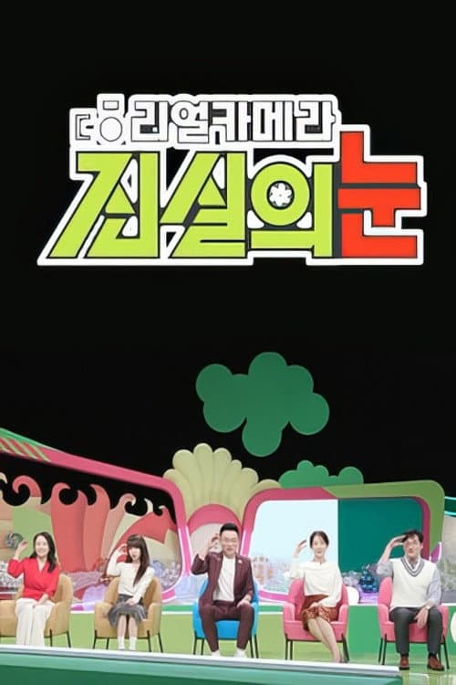 리얼 카메라 진실의 눈 Season 1 poster