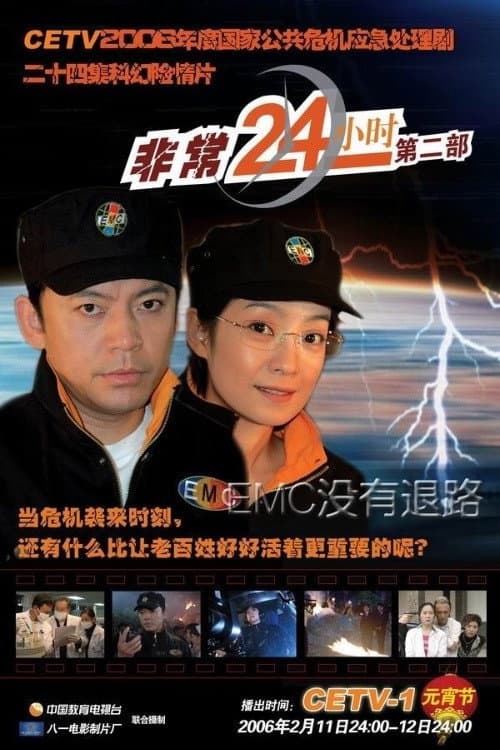 非常24小时 Season 2 poster