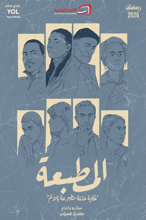 El Matbaa Season 1 poster