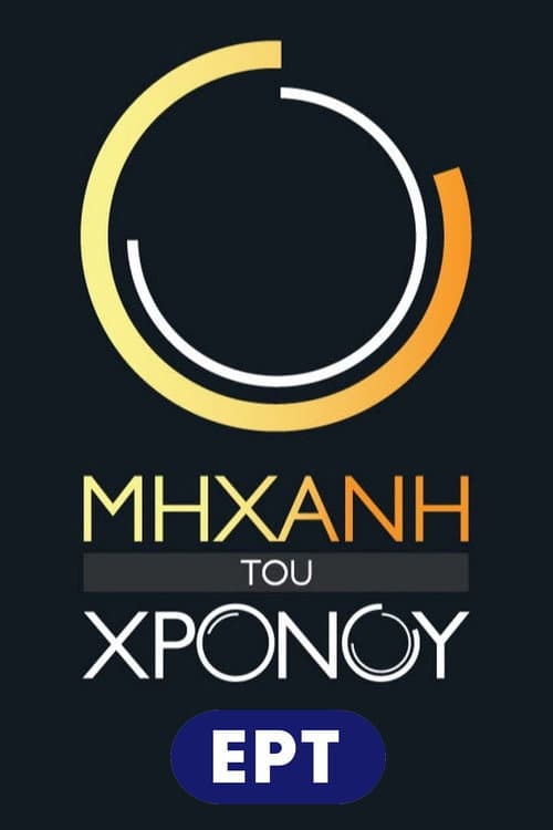 Μηχανή του Χρόνου Season 5 poster