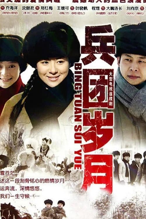 兵团岁月 Season 1 poster