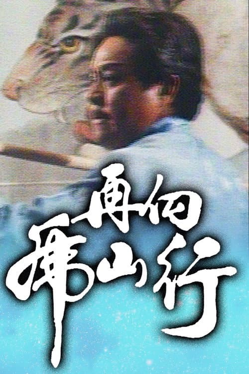 Tiger Hill Trail Season 1 poster