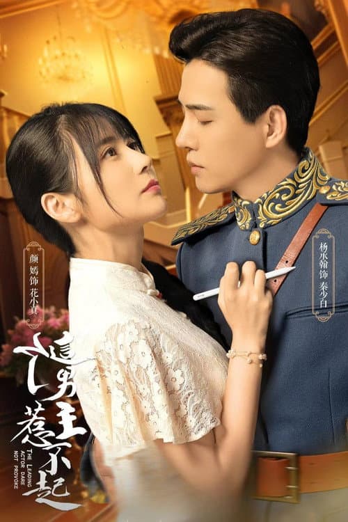 The Leading Actor Dare Not Provoke Season 1 poster