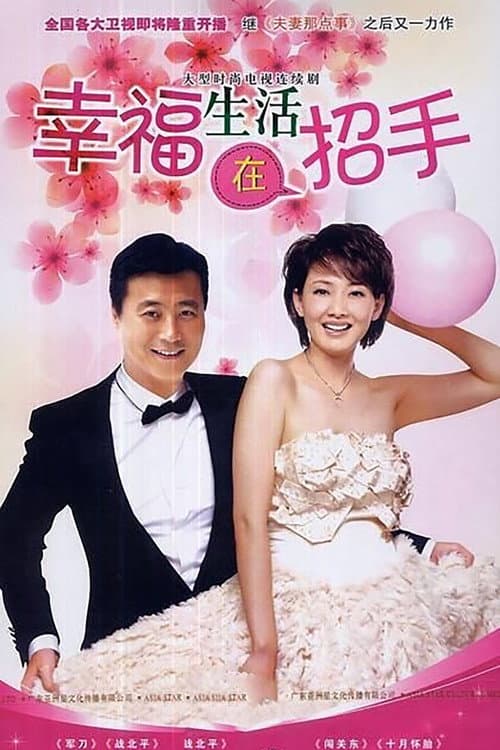 幸福生活在招手 Season 1 poster