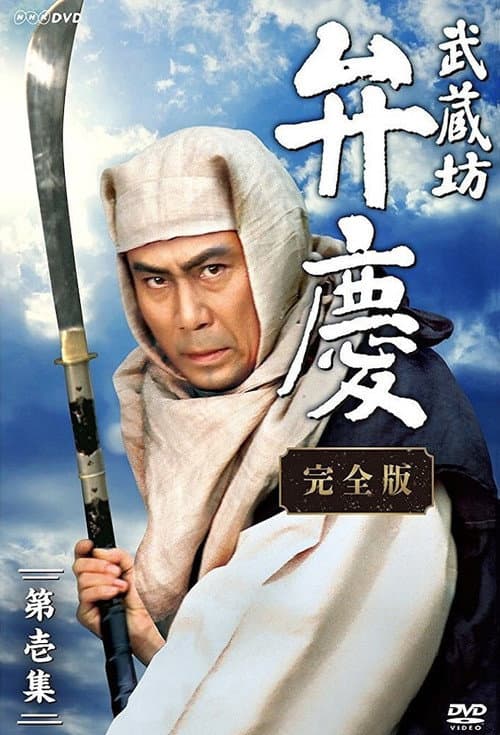 Musashibo Benkei Season 1 poster