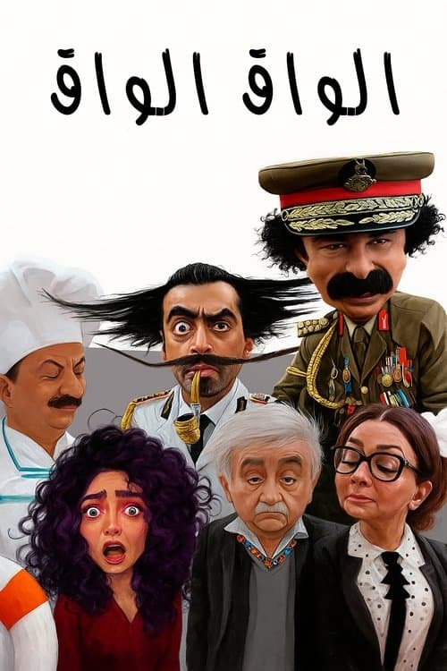 Al Waq-waq Season 1 poster