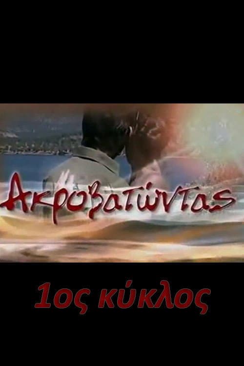 Ακροβατώντας Season 1 poster