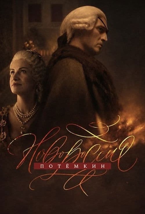 Novorossiya. Potemkin Season 1 poster