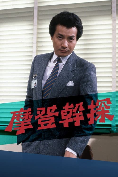 The Young Detective Season 1 poster