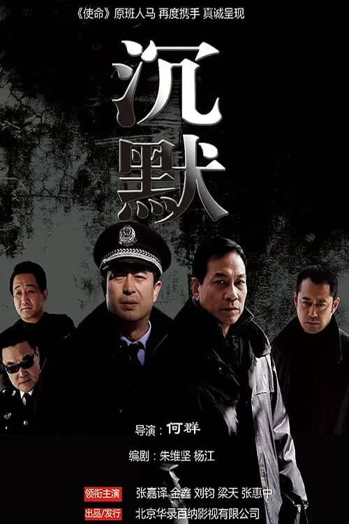 沉默 Season 1 poster