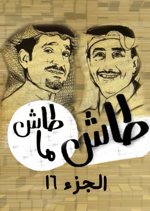 Tash ma Tash Season 16 poster