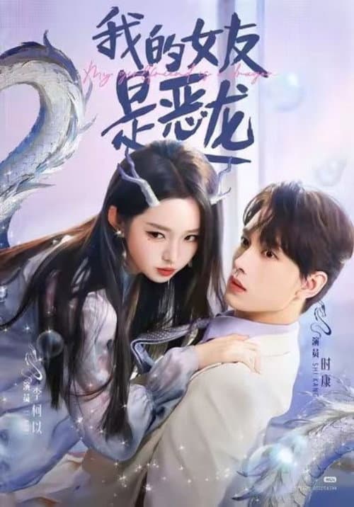 我的女友是恶龙 Season 1 poster