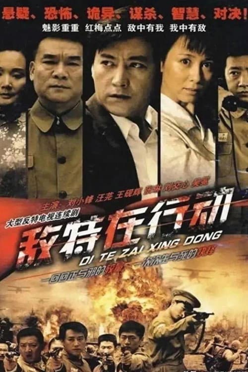 敌特在行动 Season 1 poster