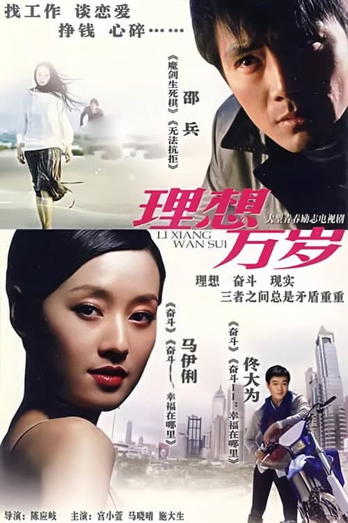 理想万岁 Season 1 poster