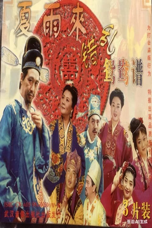 错乱鸳鸯谱 Season 1 poster