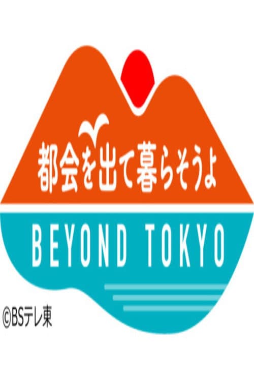 都会を出て暮らそうよ BEYOND TOKYO Season 1 poster