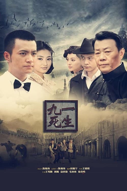九死一生 Season 1 poster