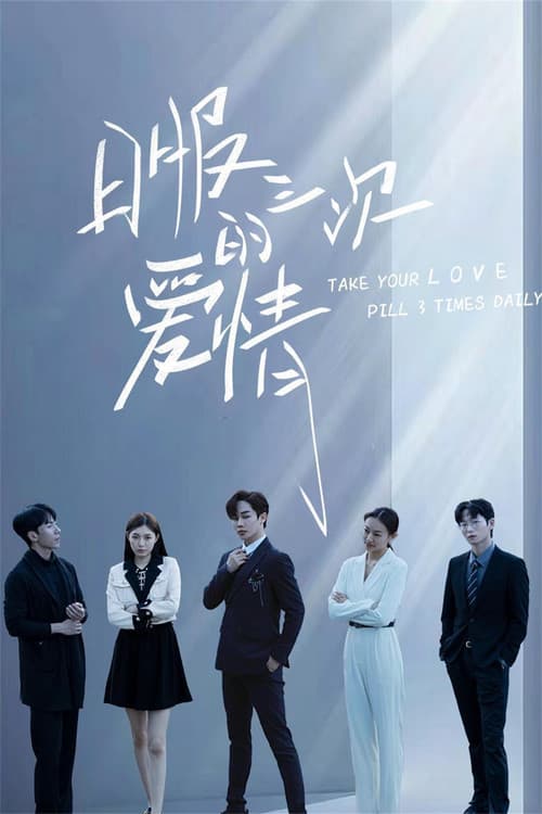 Take Your Love Pill 3 Times Daily Season 1 poster