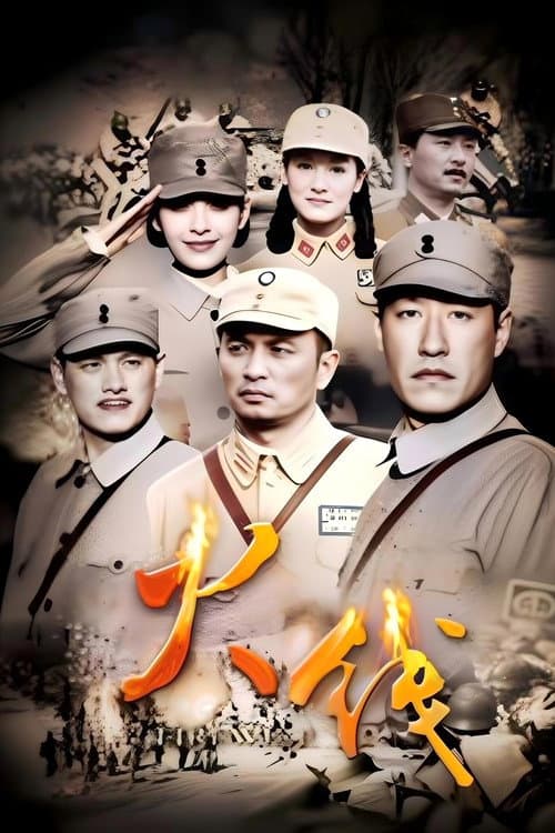 火线 Season 1 poster