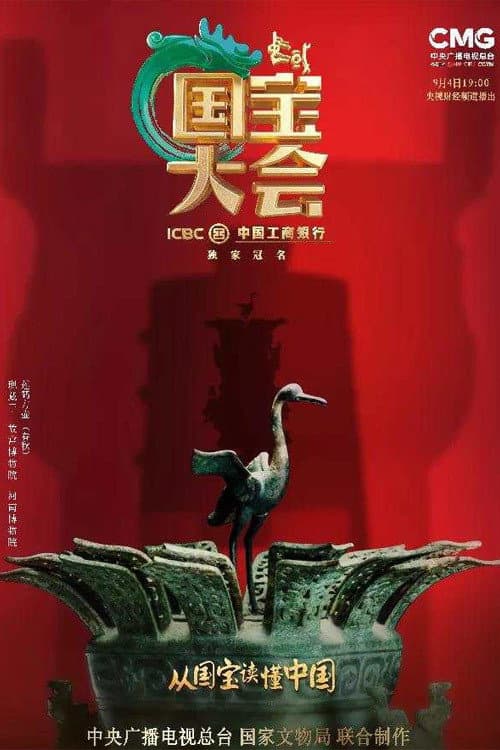 Chinese National Treasure Congress Season 2 poster