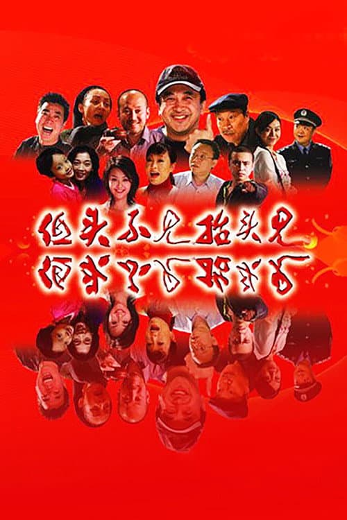 低头不见抬头见 Season 1 poster