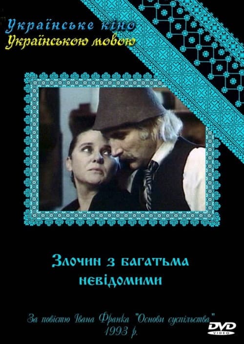 A Crime with Many Unknowns Season 1 poster