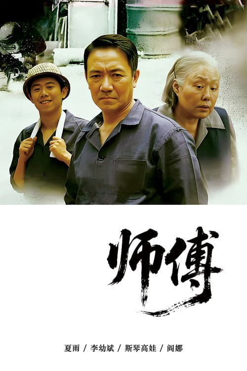 师傅 Season 1 poster