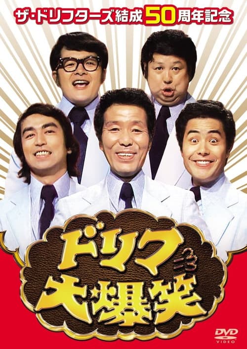 ドリフ大爆笑 Season 2 poster
