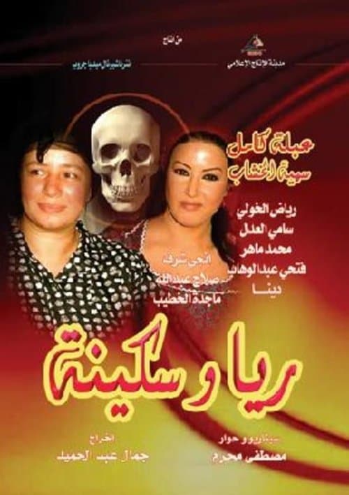 ريا وسكينة Season 1 poster